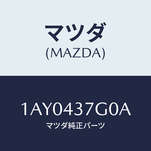 マツダ(MAZDA) センサー Ａ．Ｂ．Ｓ．/OEMスズキ車/ブレーキシステム/マツダ純正部品/1AY0437G0A(1AY0-43-7G0A)