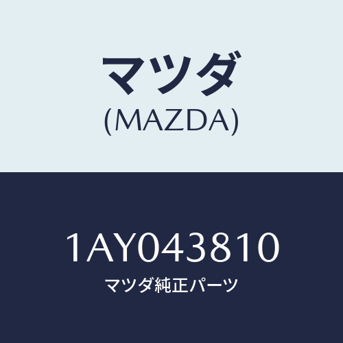 マツダ(MAZDA) ホース フロントフレキシブル/OEMスズキ車/ブレーキシステム/マツダ純正部品/1AY043810(1AY0-43-810)