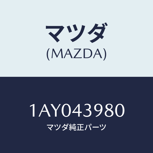 マツダ(MAZDA) ホース フレキシブル/OEMスズキ車/ブレーキシステム/マツダ純正部品/1AY043980(1AY0-43-980)