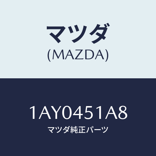 マツダ(MAZDA) バルブ/OEMスズキ車/フューエルシステムパイピング/マツダ純正部品/1AY0451A8(1AY0-45-1A8)