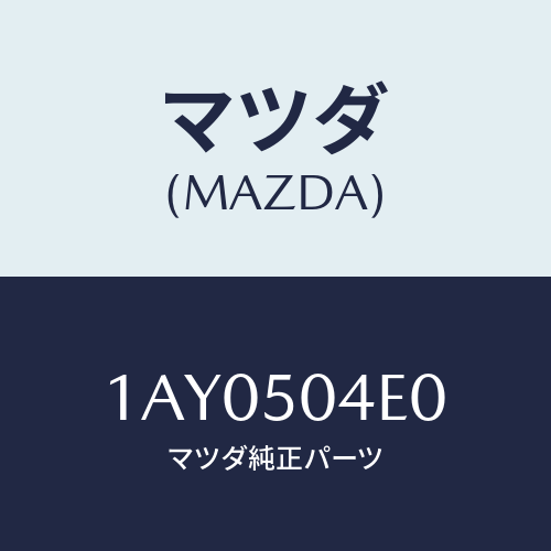 マツダ(MAZDA) プロテクター（Ｒ） Ｒ．サイドシル/OEMスズキ車/バンパー/マツダ純正部品/1AY0504E0(1AY0-50-4E0)