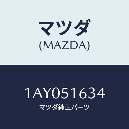 マツダ(MAZDA) コネクター/OEMスズキ車/ランプ/マツダ純正部品/1AY051634(1AY0-51-634)