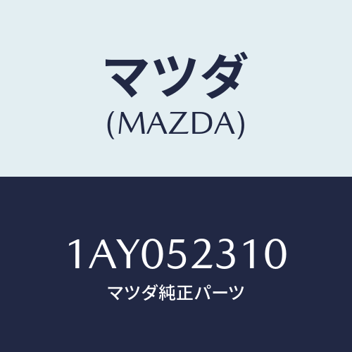 マツダ(MAZDA) パネル ボンネツト/OEMスズキ車/フェンダー/マツダ純正部品/1AY052310(1AY0-52-310)