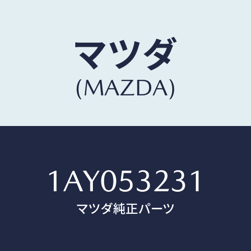 マツダ(MAZDA) ブラケツト（Ｒ）/OEMスズキ車/ルーフ/マツダ純正部品/1AY053231(1AY0-53-231)