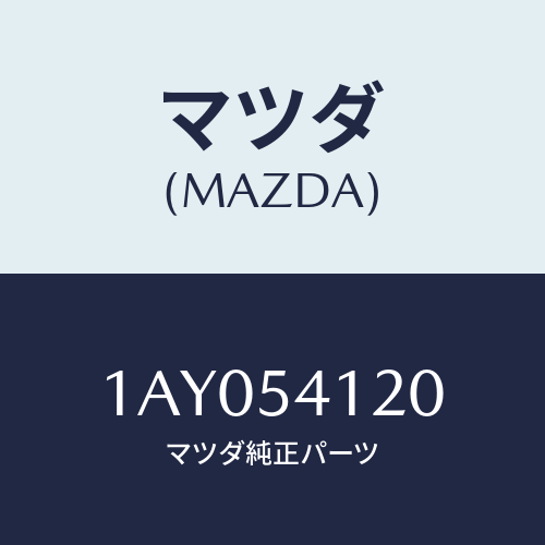 マツダ(MAZDA) パネル（Ｌ） シユラウド/OEMスズキ車/サイドパネル/マツダ純正部品/1AY054120(1AY0-54-120)