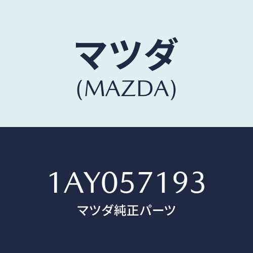 マツダ(MAZDA) クリツプセツト/OEMスズキ車/シート/マツダ純正部品/1AY057193(1AY0-57-193)