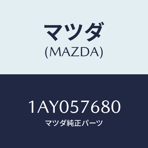 マツダ(MAZDA) ベルト’Ｂ’（Ｌ） フロントシート/OEMスズキ車/シート/マツダ純正部品/1AY057680(1AY0-57-680)