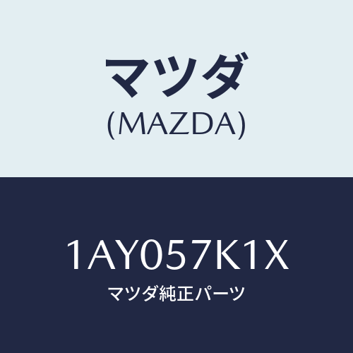 マツダ(MAZDA) センサー エアーバツグ/OEMスズキ車/シート/マツダ純正部品/1AY057K1X(1AY0-57-K1X)