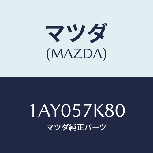 マツダ(MAZDA) インフレーター エアバツグ/OEMスズキ車/シート/マツダ純正部品/1AY057K80(1AY0-57-K80)