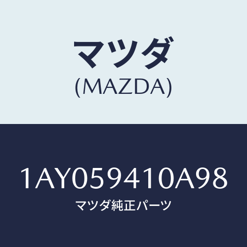 マツダ(MAZDA) ハンドル（Ｌ） アウター/OEMスズキ車/フロントドアL/マツダ純正部品/1AY059410A98(1AY0-59-410A9)