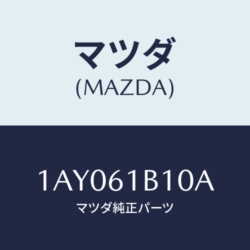 マツダ(MAZDA) モーター ブロアーユニツトフアン/OEMスズキ車/エアコン/ヒーター/マツダ純正部品/1AY061B10A(1AY0-61-B10A)