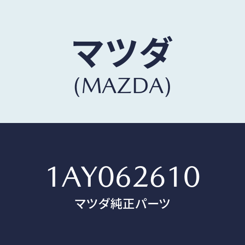 マツダ(MAZDA) ステー ダンパー/OEMスズキ車/リフトゲート/マツダ純正部品/1AY062610(1AY0-62-610)