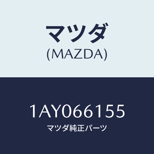 マツダ(MAZDA) スイツチ イグニツシヨン/OEMスズキ車/PWスイッチ/マツダ純正部品/1AY066155(1AY0-66-155)