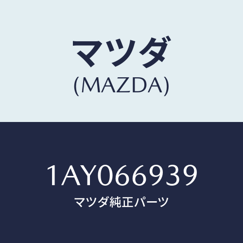 マツダ(MAZDA) コイル イモビアンテナ/OEMスズキ車/PWスイッチ/マツダ純正部品/1AY066939(1AY0-66-939)