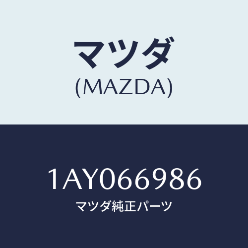 マツダ(MAZDA) ハーネス オーデイオ/OEMスズキ車/PWスイッチ/マツダ純正部品/1AY066986(1AY0-66-986)