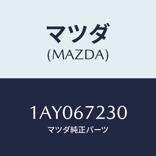 マツダ(MAZDA) ハーネス エアーバツグ/OEMスズキ車/ハーネス/マツダ純正部品/1AY067230(1AY0-67-230)