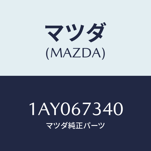 マツダ(MAZDA) モーター ワイパー/OEMスズキ車/ハーネス/マツダ純正部品/1AY067340(1AY0-67-340)