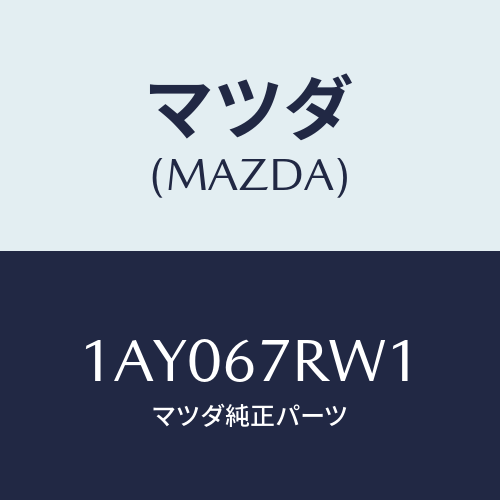 マツダ(MAZDA) カバー ウオータープルーフ/OEMスズキ車/ハーネス/マツダ純正部品/1AY067RW1(1AY0-67-RW1)