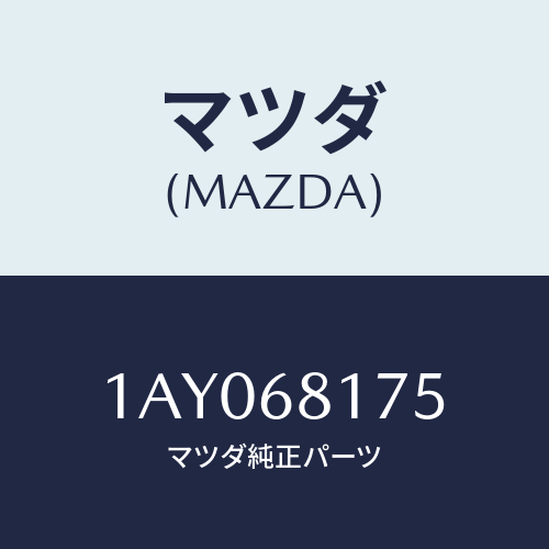 マツダ(MAZDA) シーラー/OEMスズキ車/トリム/マツダ純正部品/1AY068175(1AY0-68-175)