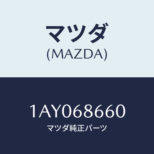 マツダ(MAZDA) ツールセツト/OEMスズキ車/トリム/マツダ純正部品/1AY068660(1AY0-68-660)