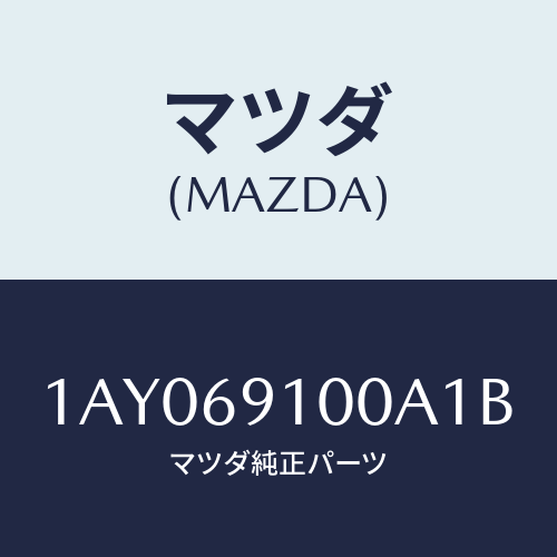 マツダ(MAZDA) ミラーセツト（Ｒ） リヤービユー/OEMスズキ車/ドアーミラー/マツダ純正部品/1AY069100A1B(1AY0-69-100A1)