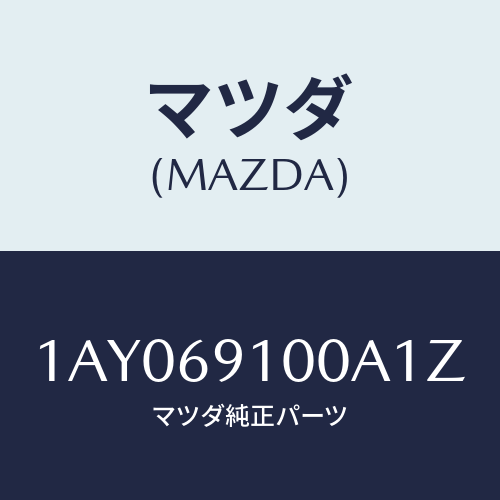 マツダ(MAZDA) ミラーセツト（Ｒ） リヤービユー/OEMスズキ車/ドアーミラー/マツダ純正部品/1AY069100A1Z(1AY0-69-100A1)