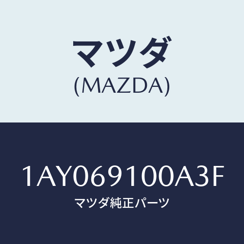 マツダ(MAZDA) ミラーセツト（Ｒ） リヤービユー/OEMスズキ車/ドアーミラー/マツダ純正部品/1AY069100A3F(1AY0-69-100A3)