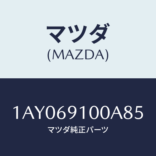 マツダ(MAZDA) ミラーセツト（Ｒ） リヤービユー/OEMスズキ車/ドアーミラー/マツダ純正部品/1AY069100A85(1AY0-69-100A8)