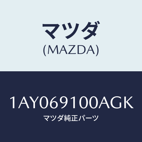 マツダ(MAZDA) ミラーセツト（Ｒ） リヤービユー/OEMスズキ車/ドアーミラー/マツダ純正部品/1AY069100AGK(1AY0-69-100AG)