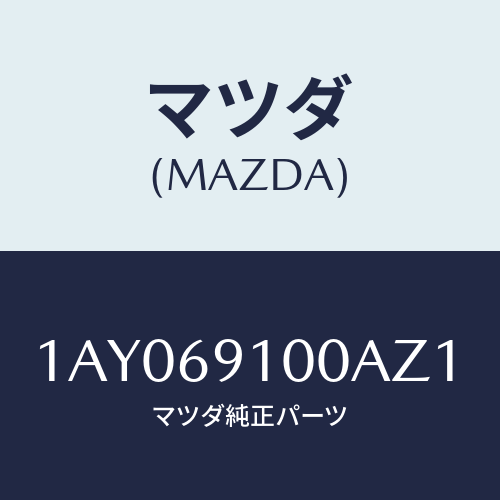 マツダ(MAZDA) ミラーセツト（Ｒ） リヤービユー/OEMスズキ車/ドアーミラー/マツダ純正部品/1AY069100AZ1(1AY0-69-100AZ)