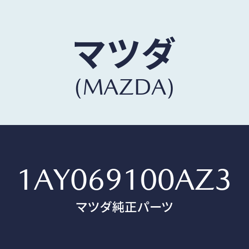 マツダ(MAZDA) ミラーセツト（Ｒ） リヤービユー/OEMスズキ車/ドアーミラー/マツダ純正部品/1AY069100AZ3(1AY0-69-100AZ)