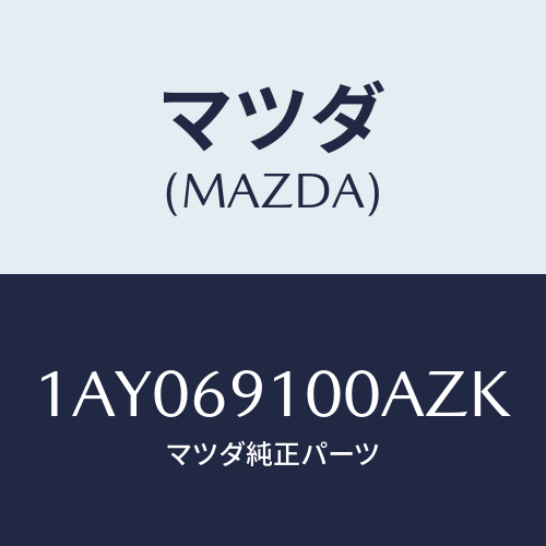 マツダ(MAZDA) ミラーセツト（Ｒ） リヤービユー/OEMスズキ車/ドアーミラー/マツダ純正部品/1AY069100AZK(1AY0-69-100AZ)