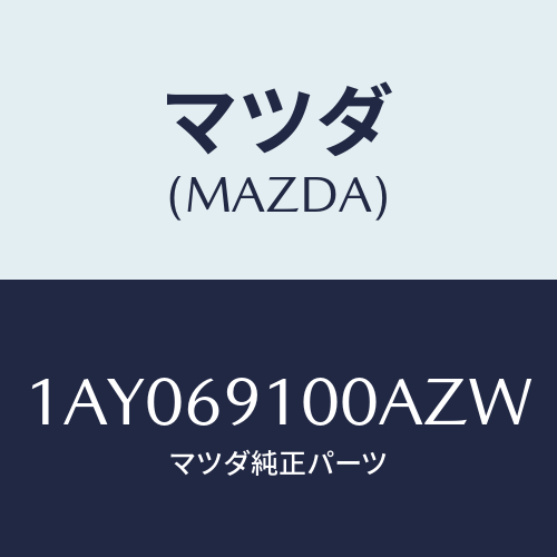 マツダ(MAZDA) ミラーセツト（Ｒ） リヤービユー/OEMスズキ車/ドアーミラー/マツダ純正部品/1AY069100AZW(1AY0-69-100AZ)