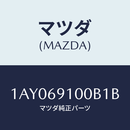 マツダ(MAZDA) ミラーセツト（Ｒ） リヤービユー/OEMスズキ車/ドアーミラー/マツダ純正部品/1AY069100B1B(1AY0-69-100B1)