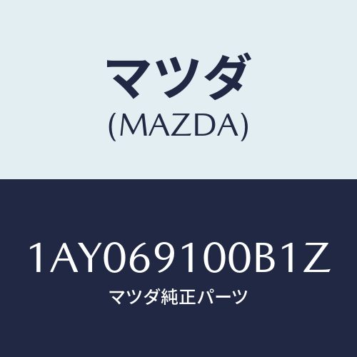 マツダ(MAZDA) ミラーセツト（Ｒ） リヤービユー/OEMスズキ車/ドアーミラー/マツダ純正部品/1AY069100B1Z(1AY0-69-100B1)