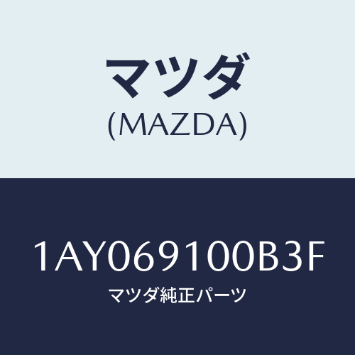 マツダ(MAZDA) ミラーセツト（Ｒ） リヤービユー/OEMスズキ車/ドアーミラー/マツダ純正部品/1AY069100B3F(1AY0-69-100B3)