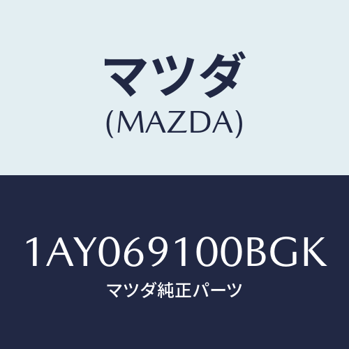 マツダ(MAZDA) ミラーセツト（Ｒ） リヤービユー/OEMスズキ車/ドアーミラー/マツダ純正部品/1AY069100BGK(1AY0-69-100BG)