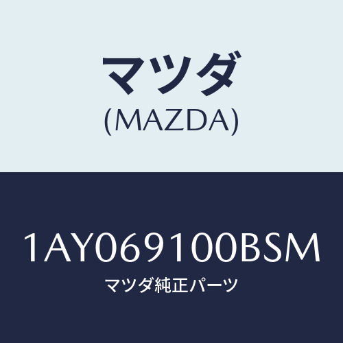 マツダ(MAZDA) ミラーセツト（Ｒ） リヤービユー/OEMスズキ車/ドアーミラー/マツダ純正部品/1AY069100BSM(1AY0-69-100BS)