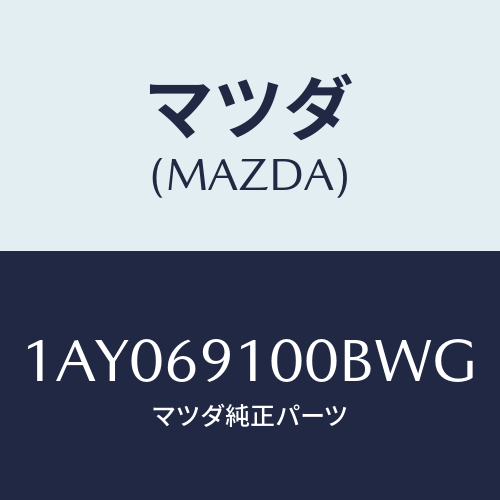 マツダ(MAZDA) ミラーセツト（Ｒ） リヤービユー/OEMスズキ車/ドアーミラー/マツダ純正部品/1AY069100BWG(1AY0-69-100BW)