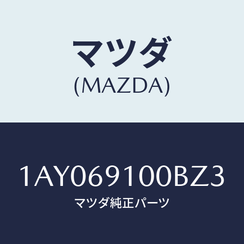 マツダ(MAZDA) ミラーセツト（Ｒ） リヤービユー/OEMスズキ車/ドアーミラー/マツダ純正部品/1AY069100BZ3(1AY0-69-100BZ)