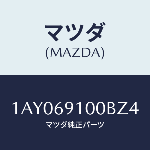 マツダ(MAZDA) ミラーセツト（Ｒ） リヤービユー/OEMスズキ車/ドアーミラー/マツダ純正部品/1AY069100BZ4(1AY0-69-100BZ)