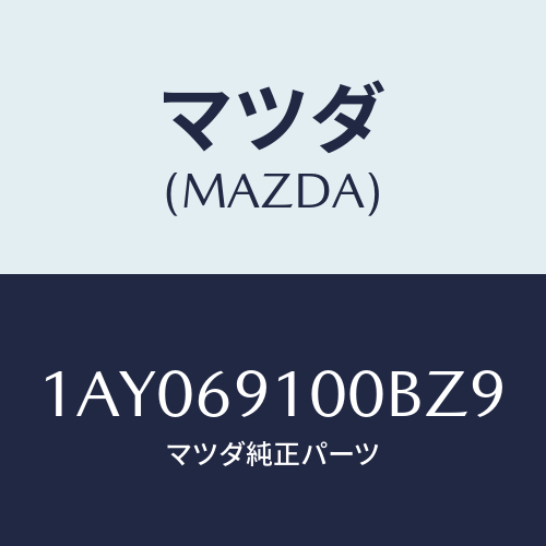 マツダ(MAZDA) ミラーセツト（Ｒ） リヤービユー/OEMスズキ車/ドアーミラー/マツダ純正部品/1AY069100BZ9(1AY0-69-100BZ)