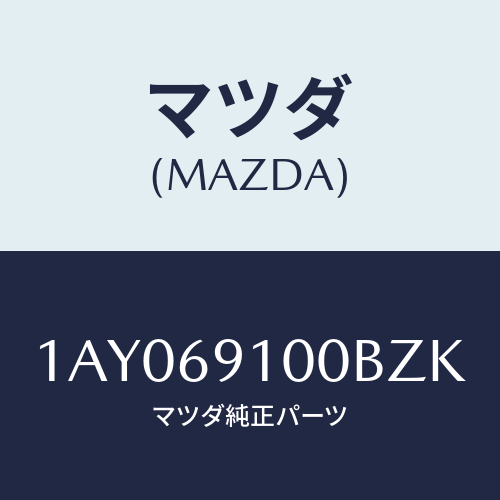 マツダ(MAZDA) ミラーセツト（Ｒ） リヤービユー/OEMスズキ車/ドアーミラー/マツダ純正部品/1AY069100BZK(1AY0-69-100BZ)