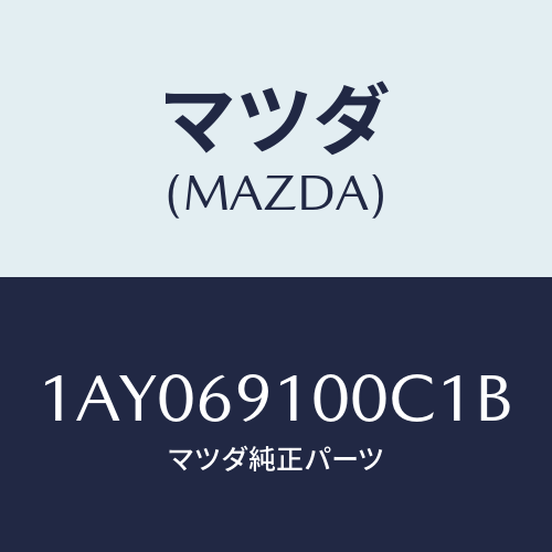 マツダ(MAZDA) ミラーセツト（Ｒ） リヤービユー/OEMスズキ車/ドアーミラー/マツダ純正部品/1AY069100C1B(1AY0-69-100C1)