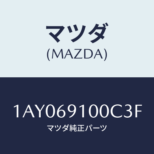 マツダ(MAZDA) ミラーセツト（Ｒ） リヤービユー/OEMスズキ車/ドアーミラー/マツダ純正部品/1AY069100C3F(1AY0-69-100C3)