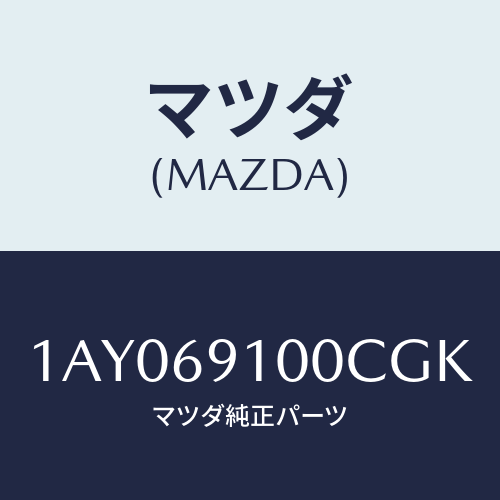 マツダ(MAZDA) ミラーセツト（Ｒ） リヤービユー/OEMスズキ車/ドアーミラー/マツダ純正部品/1AY069100CGK(1AY0-69-100CG)