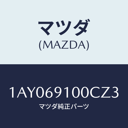 マツダ(MAZDA) ミラーセツト（Ｒ） リヤービユー/OEMスズキ車/ドアーミラー/マツダ純正部品/1AY069100CZ3(1AY0-69-100CZ)