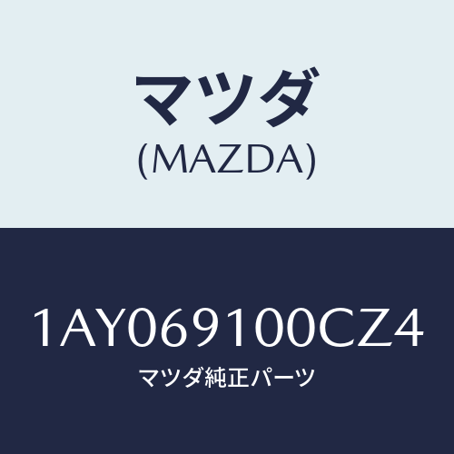 マツダ(MAZDA) ミラーセツト（Ｒ） リヤービユー/OEMスズキ車/ドアーミラー/マツダ純正部品/1AY069100CZ4(1AY0-69-100CZ)