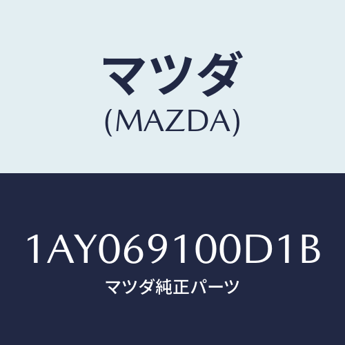 マツダ(MAZDA) ミラーセツト（Ｒ） リヤービユー/OEMスズキ車/ドアーミラー/マツダ純正部品/1AY069100D1B(1AY0-69-100D1)