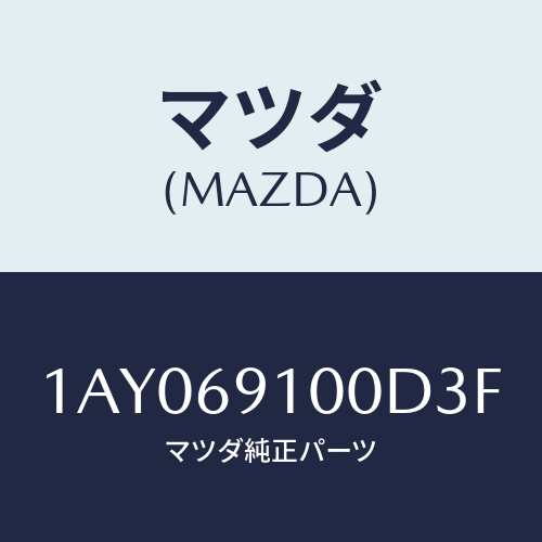 マツダ(MAZDA) ミラーセツト（Ｒ） リヤービユー/OEMスズキ車/ドアーミラー/マツダ純正部品/1AY069100D3F(1AY0-69-100D3)